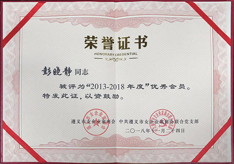 優秀會員榮譽證書